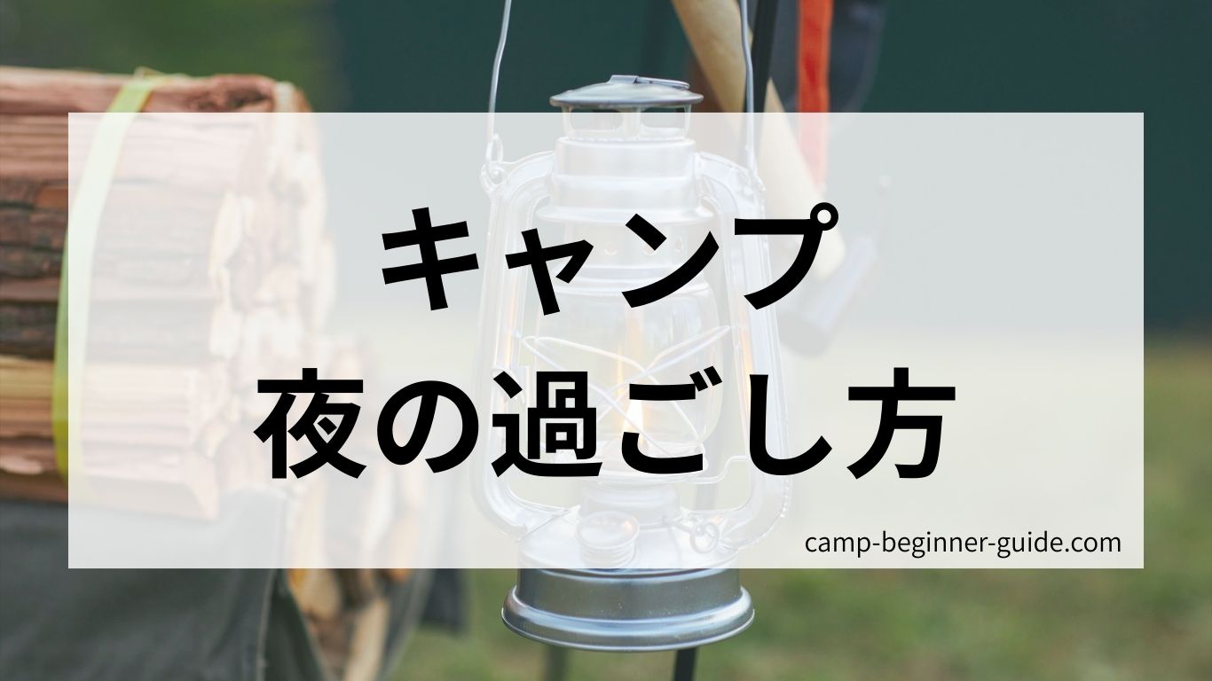 キャンプ夜の過ごし方