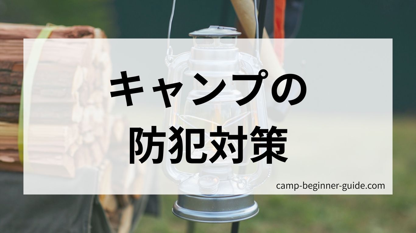 キャンプの防犯対策