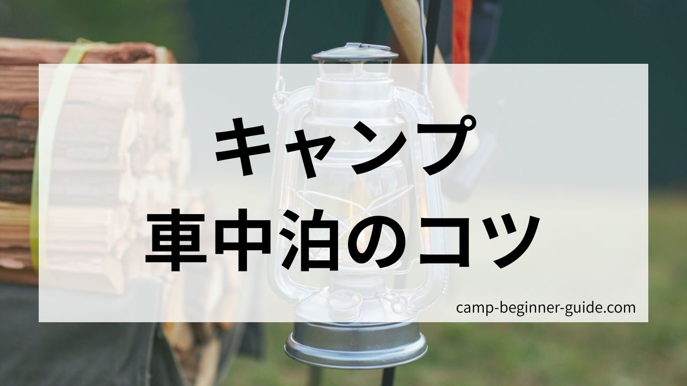 キャンプ車中泊のコツ