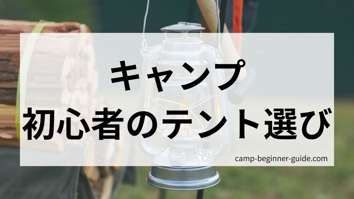 キャンプ初心者のテント選び