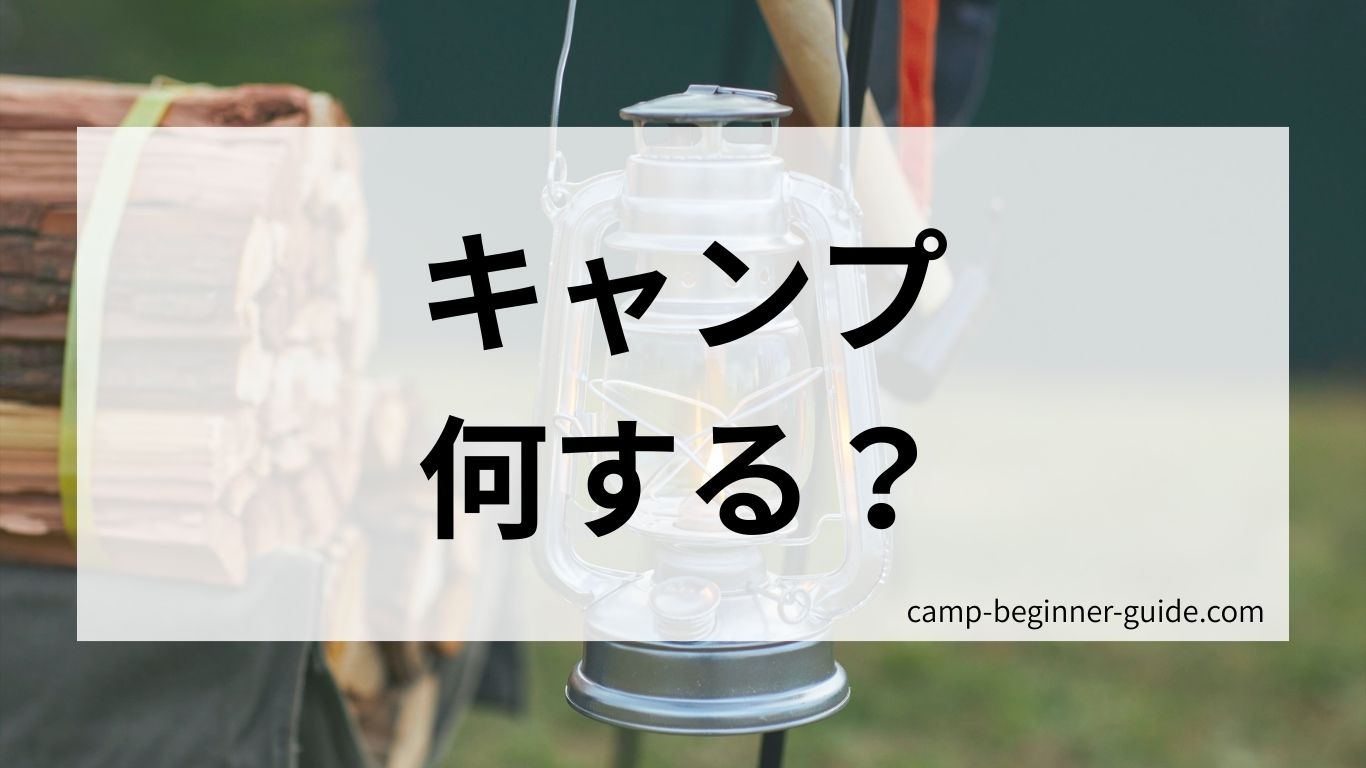 キャンプで何する？