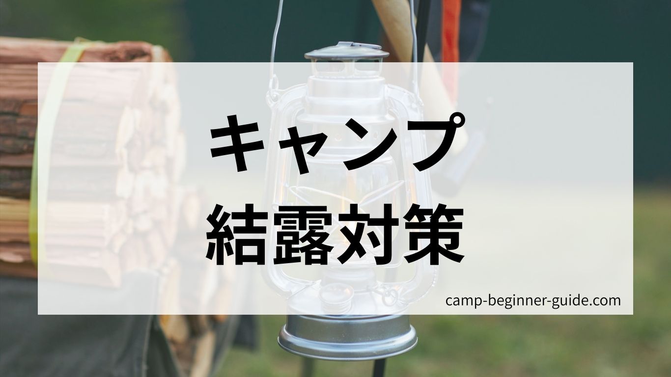 キャンプの結露対策