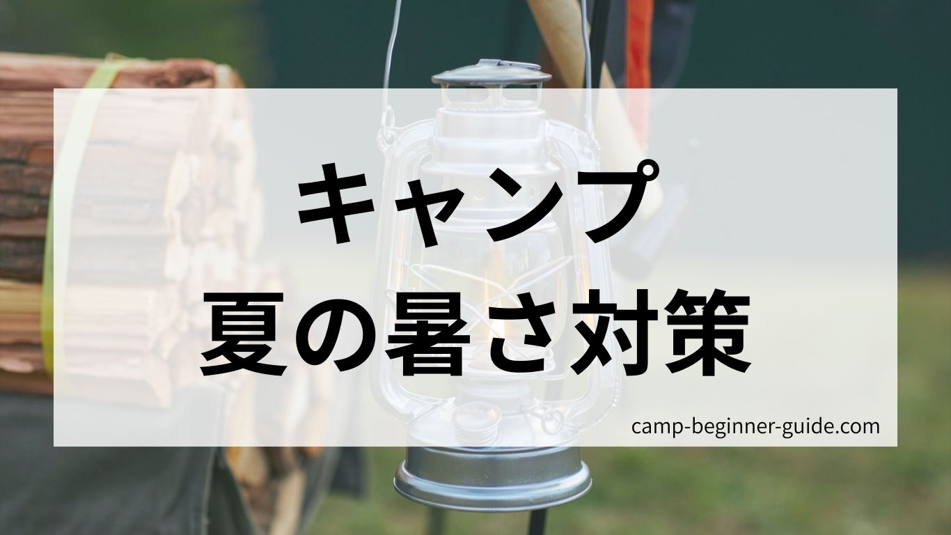 キャンプ夏の暑さ対策