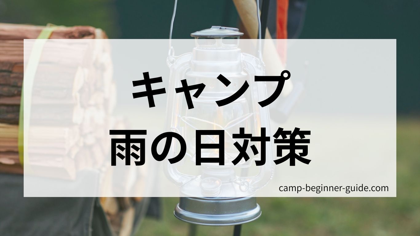 キャンプ雨の日対策
