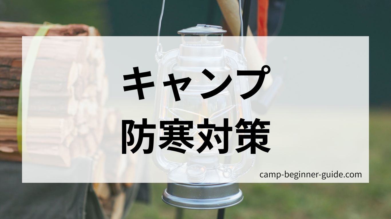 キャンプ防寒対策