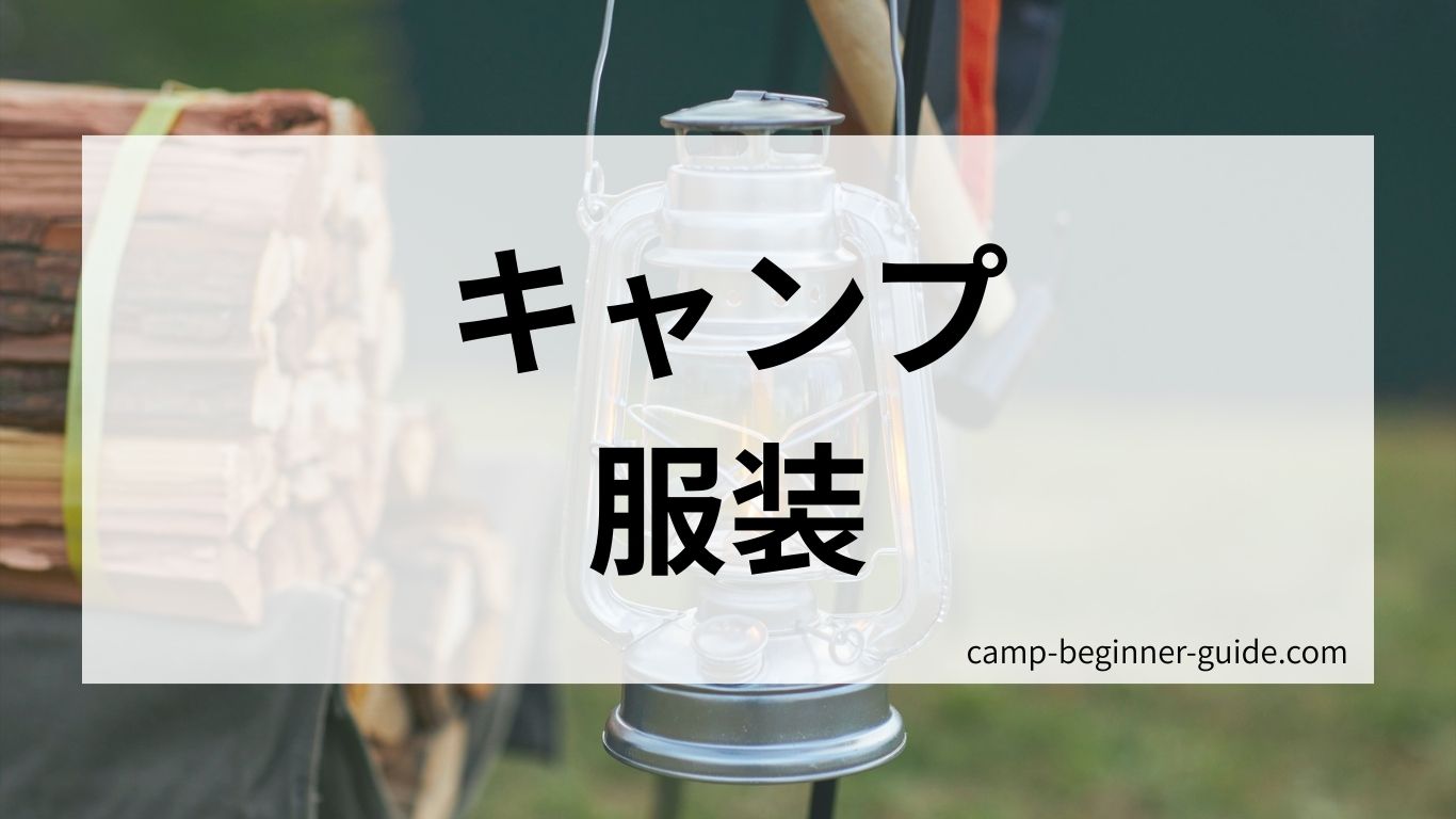 キャンプ初心者の服装