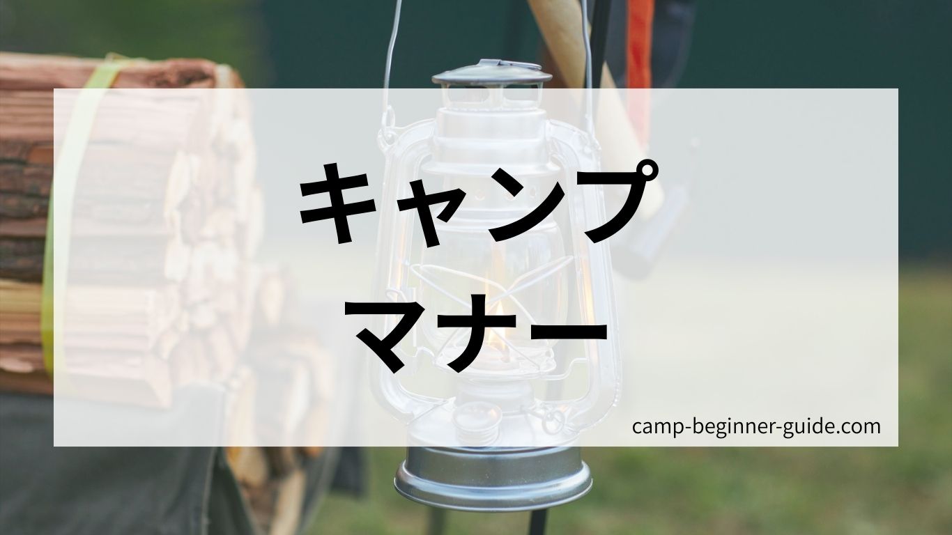 キャンプのマナー
