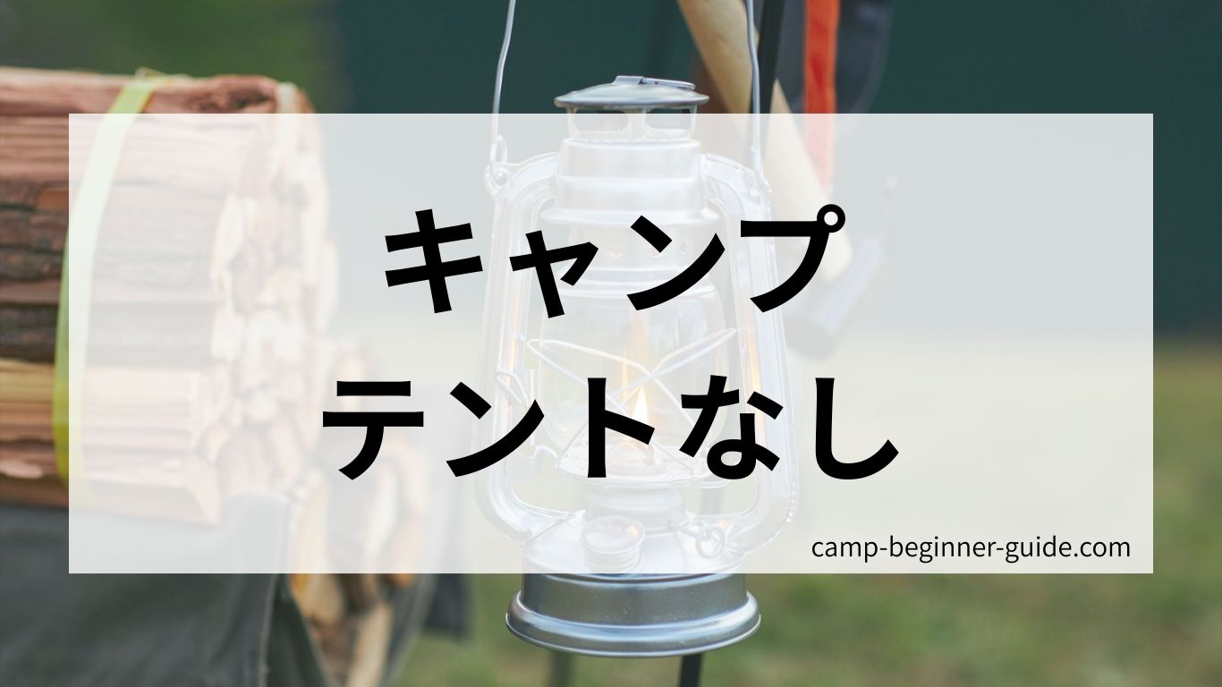 テントなしのキャンプ