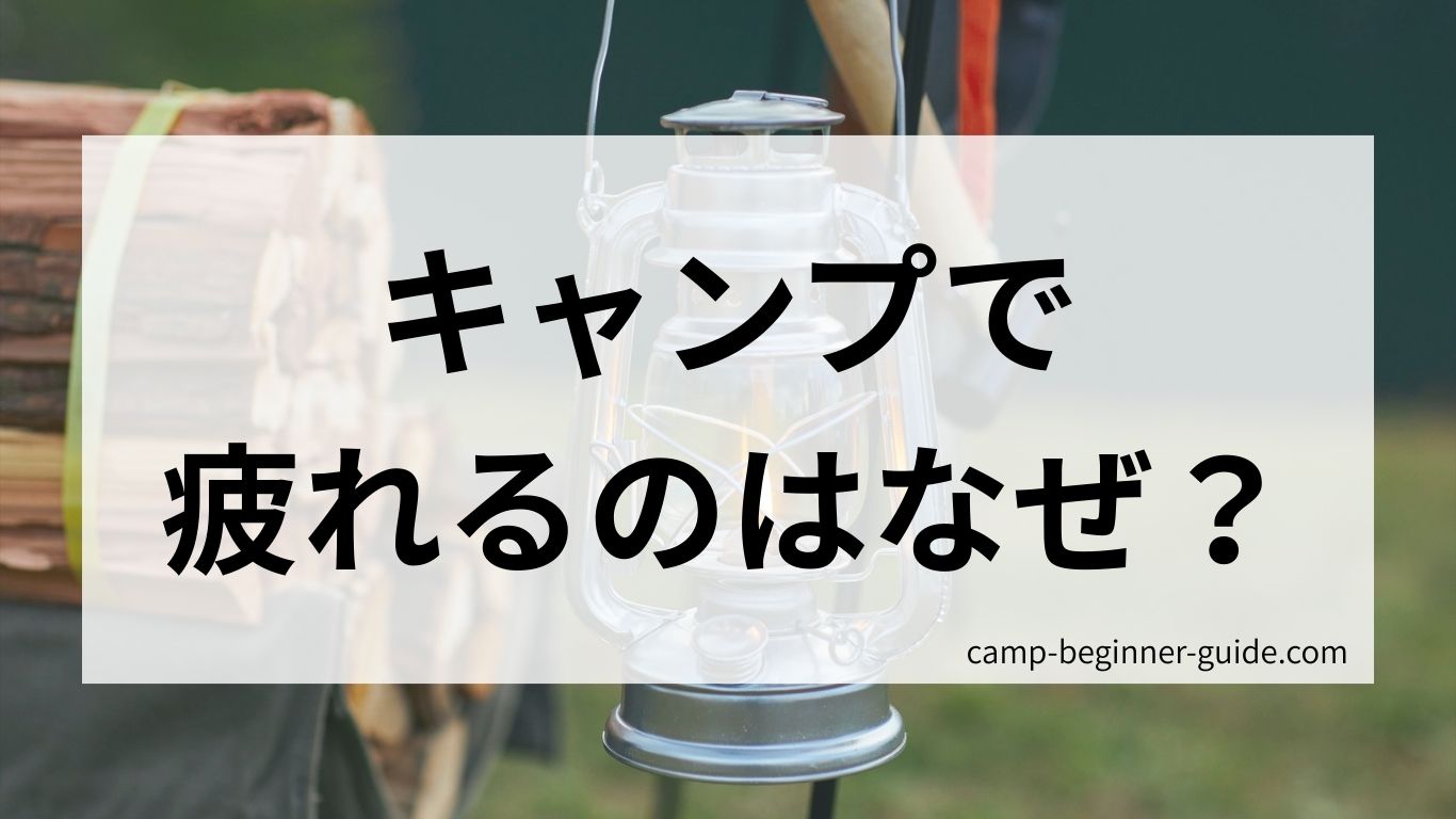 キャンプで疲れるのはなぜ？