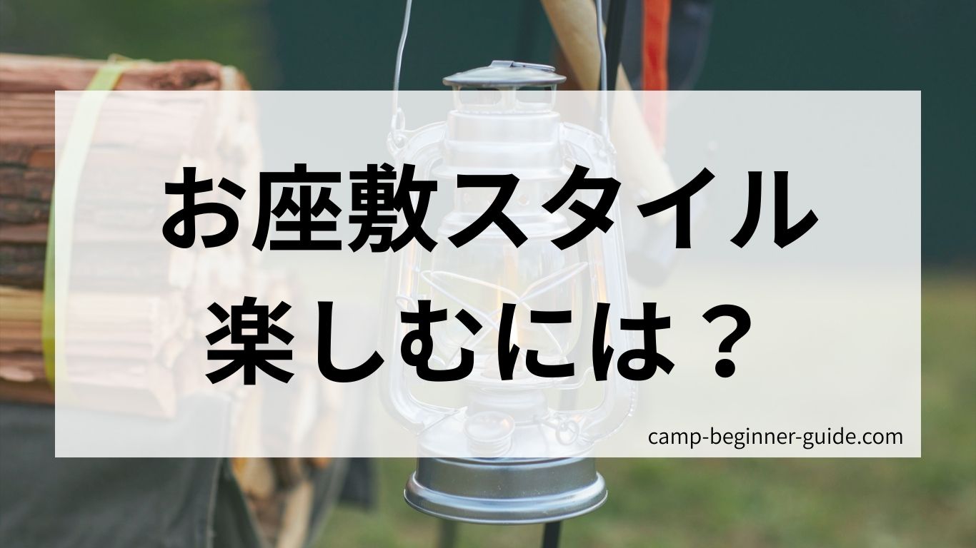 お座敷スタイルを楽しむには