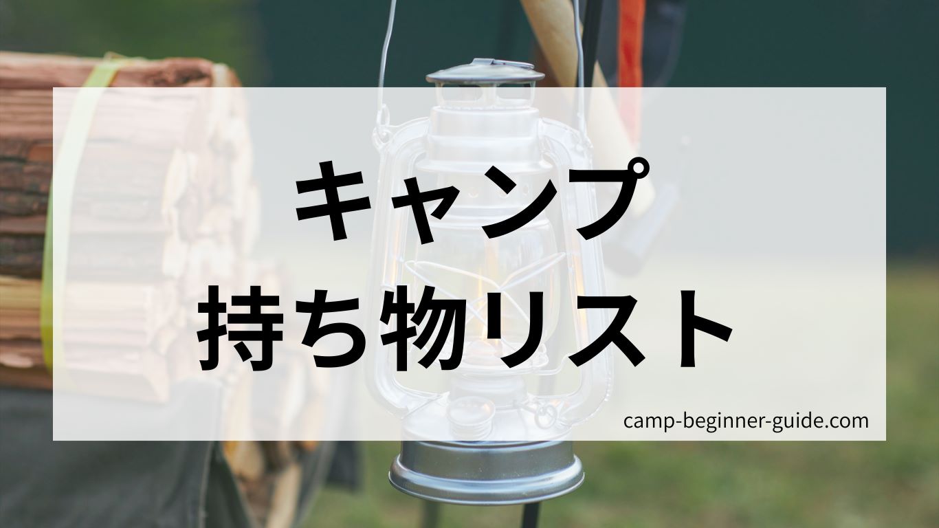 キャンプの持ち物リスト