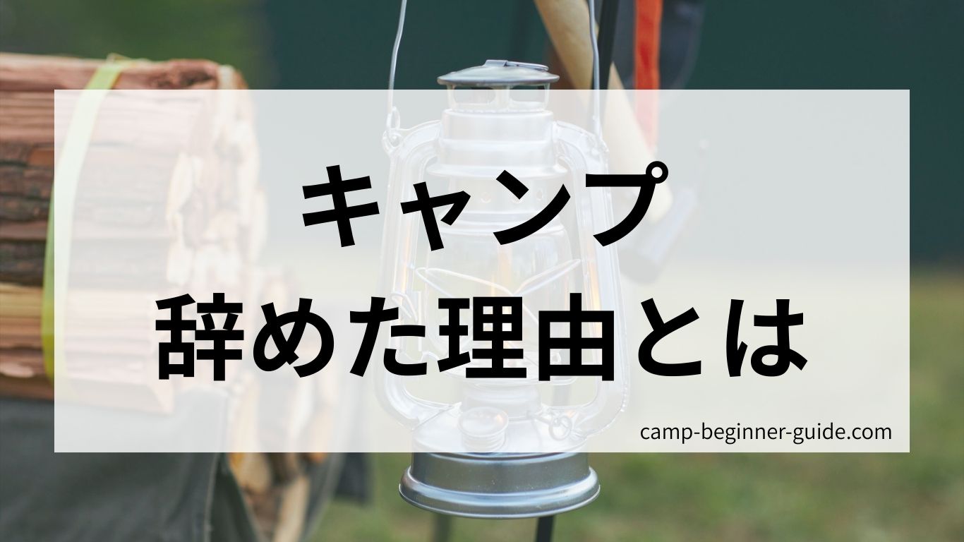 キャンプをやめた理由とは