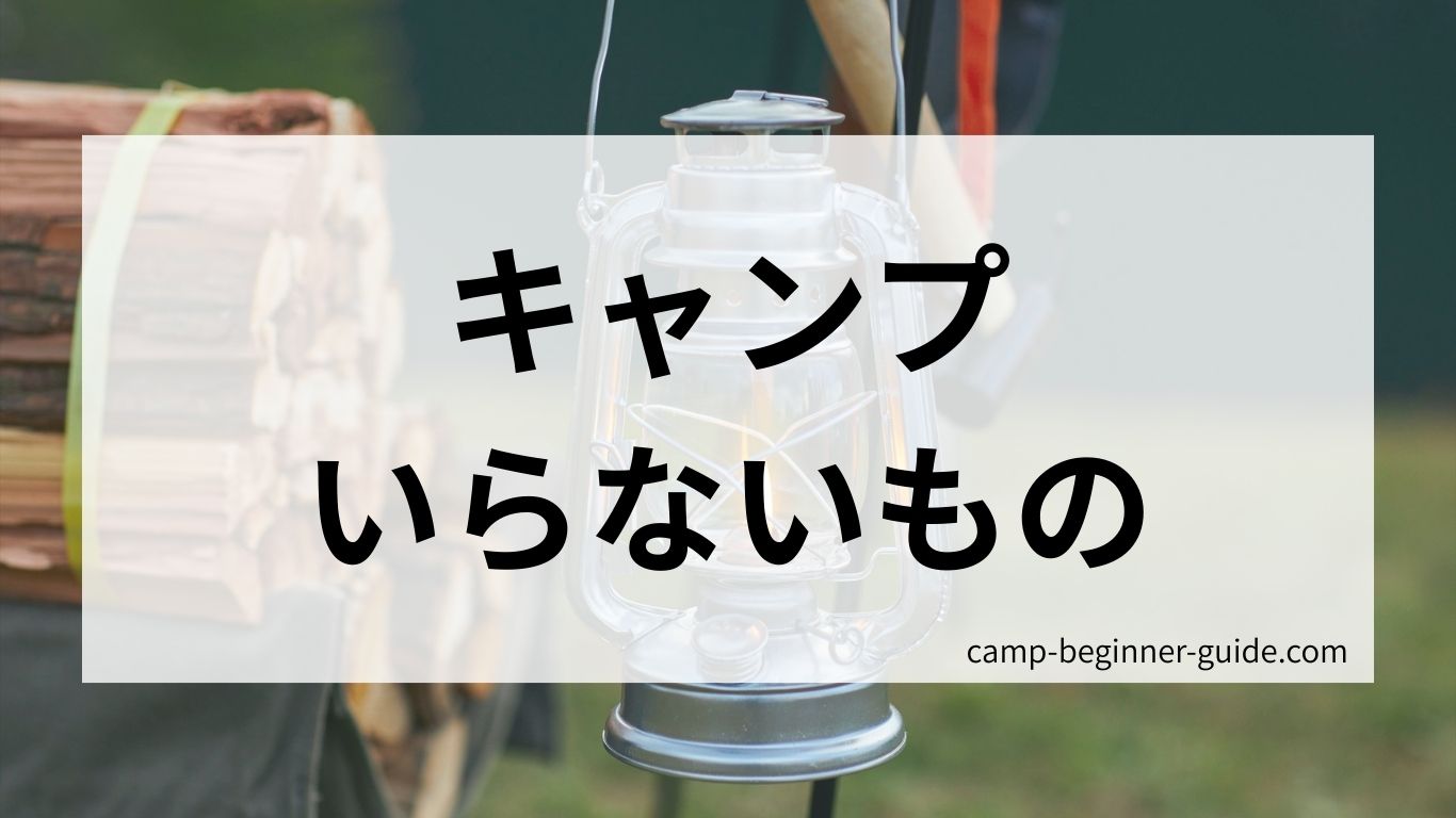 キャンプでいらないもの