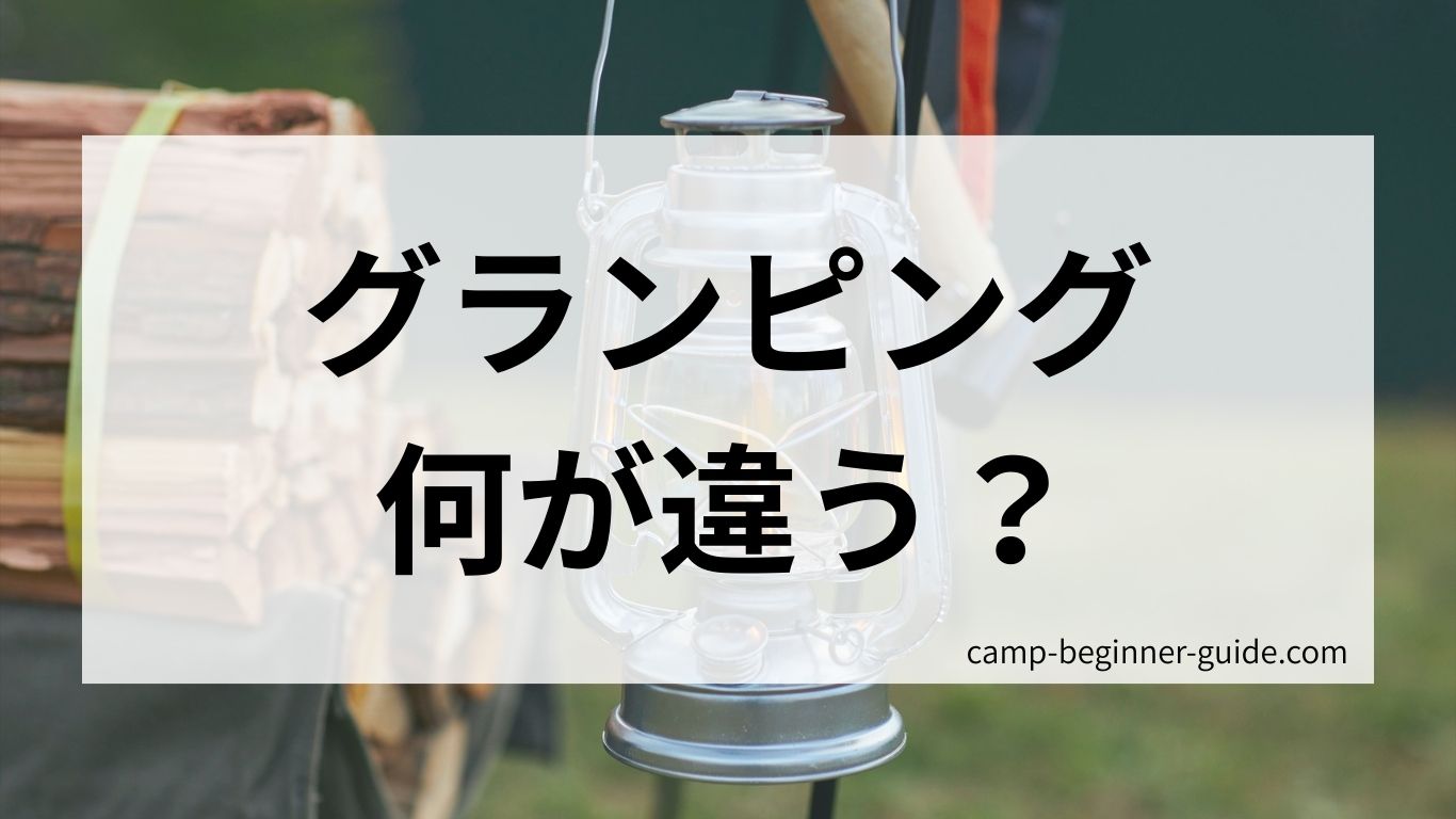 キャンプとグランピングとの違いとは
