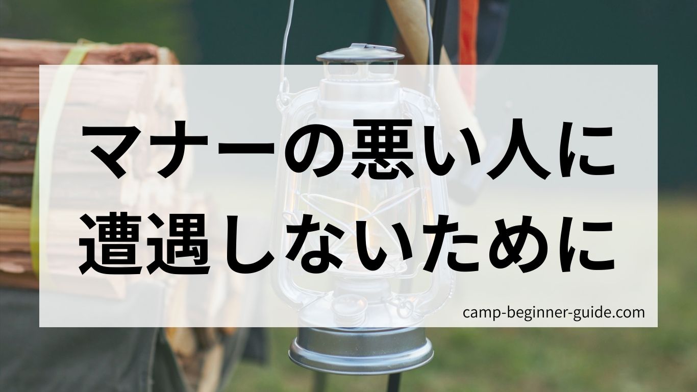 マナーの悪い人に遭遇しないためには