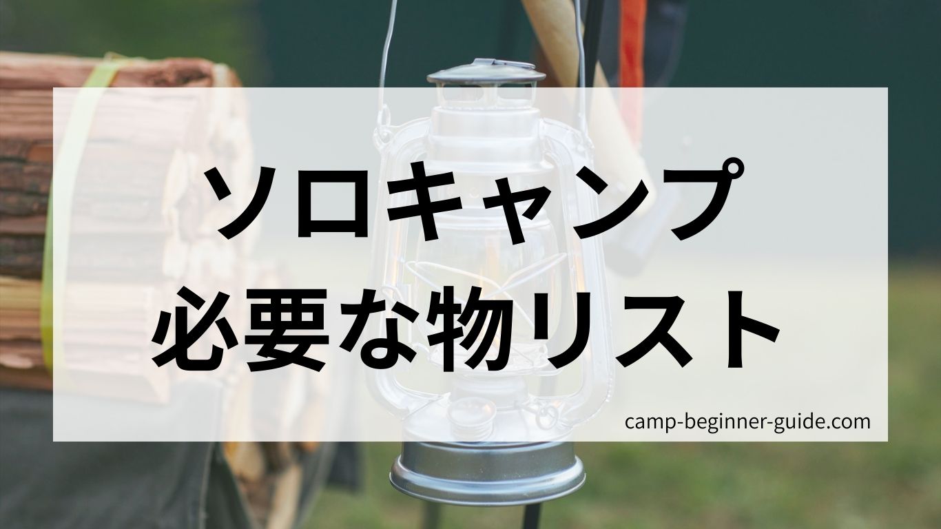 ソロキャンプの必要な物リスト