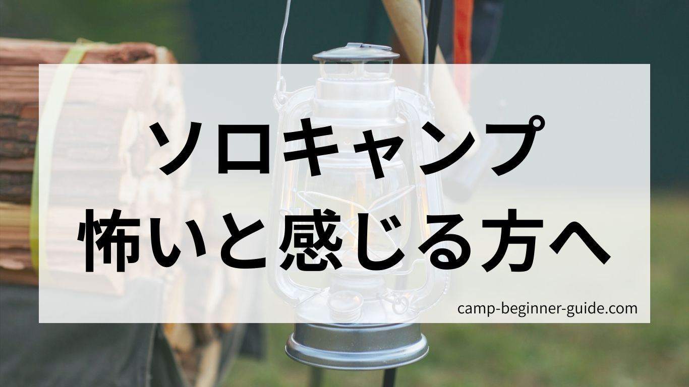 ソロキャンプで怖いと感じる方に向けた記事