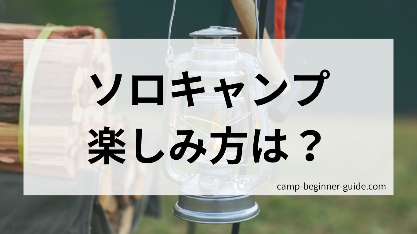 ソロキャンプの楽しみ方とは