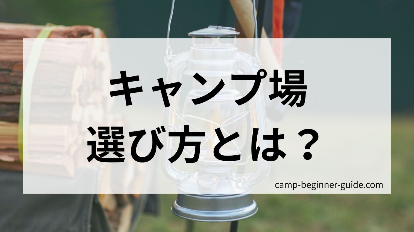 キャンプ場の選び方とは