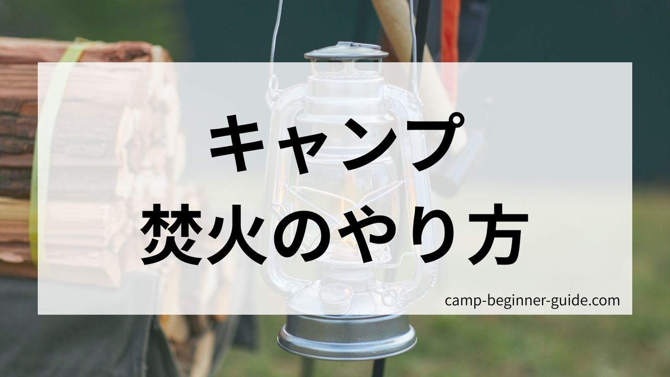 キャンプでの焚火のやり方