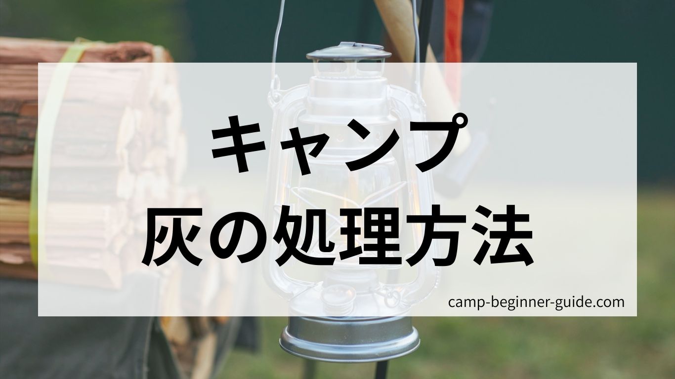 キャンプでの灰の処理方法