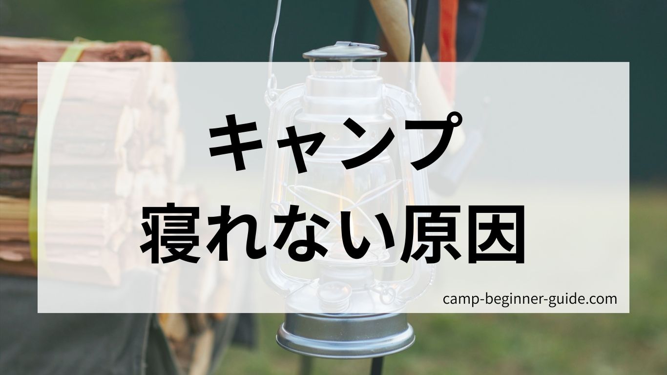 キャンプで寝れない原因