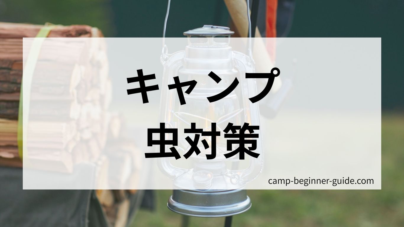 キャンプ場での虫対策