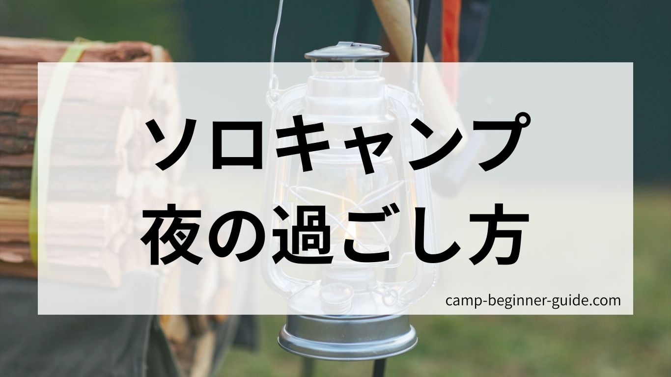ソロキャンプにおける夜の過ごし方