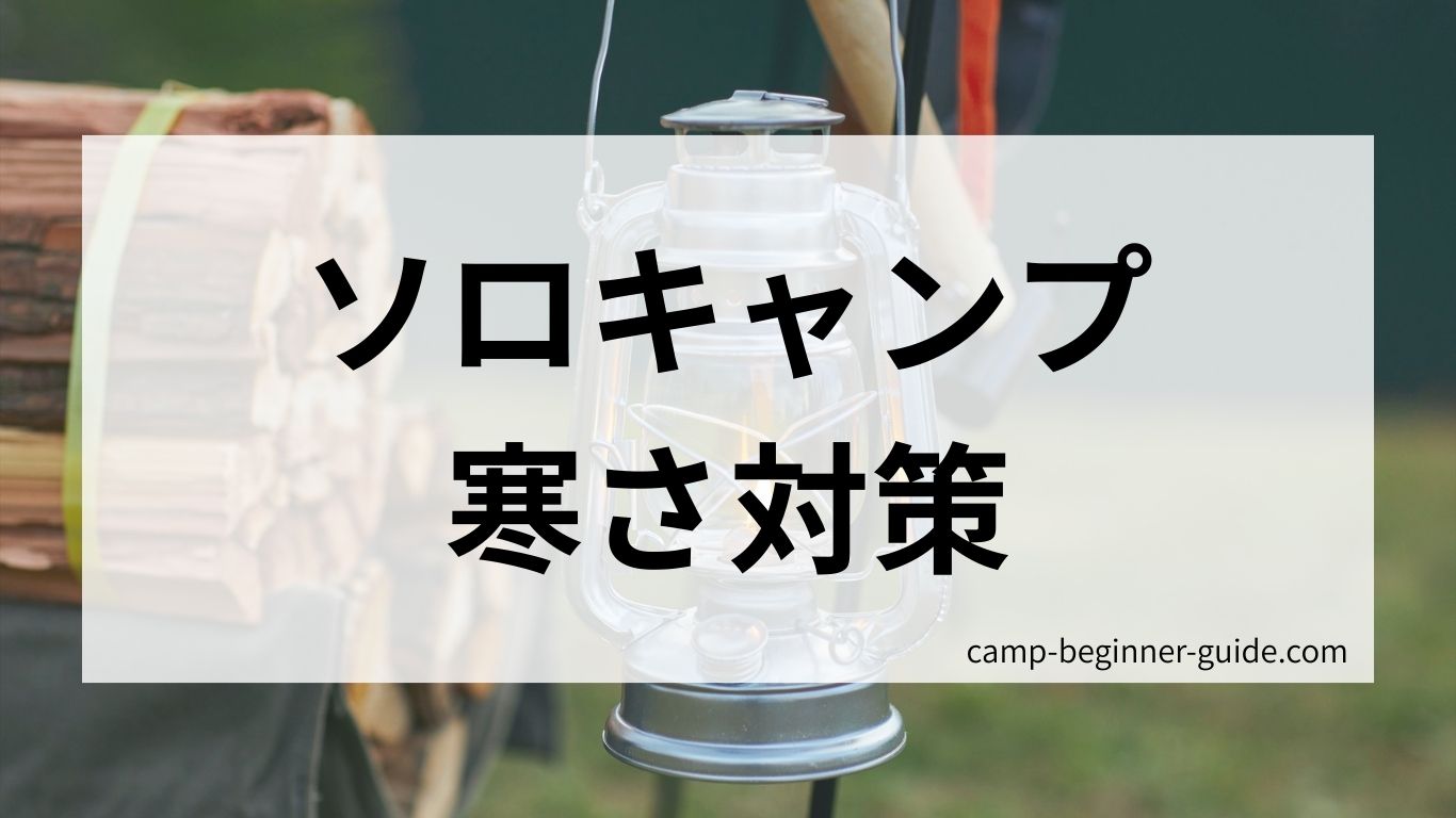 ソロキャンプの寒さ対策