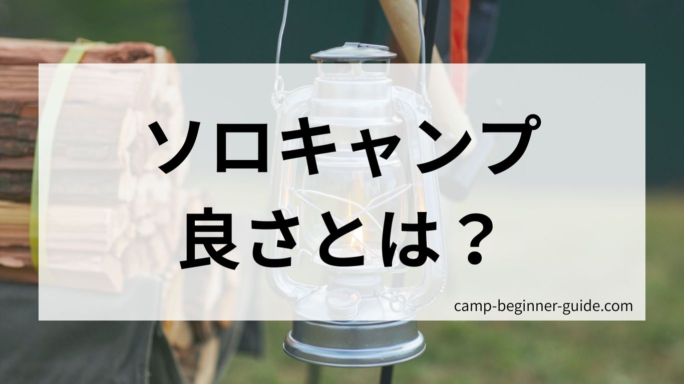 ソロキャンプの良さとは？